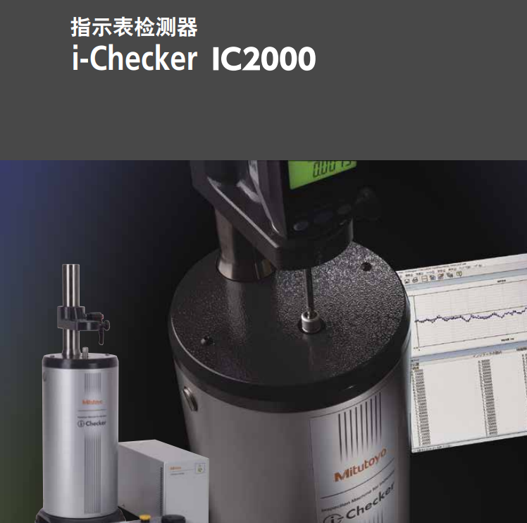i Checker 指示表檢測(cè)器日本三豐 IC2000